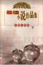 2000年度最佳小说作品集 中篇小说卷 下
