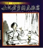 女记者勇闯虎狼窝