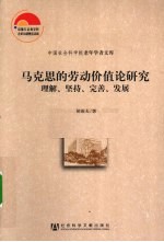 马克思的劳动价值论研究 理解、坚持、完善、发展