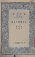 地理环境之影响 8