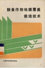粮食作物地膜覆盖栽培技术