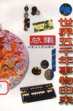世界五千年事物由来总集 经济分册