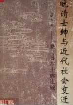 晚清士绅与近代社会变迁 兼与日本士族比较