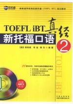 新托福口语真经 2