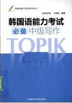 韩国语能力考试必备中级写作