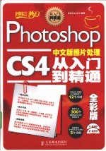 Photoshop CS4中文版照片处理从入门到精通 全彩版