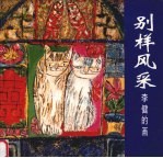 别样风采 李健的画