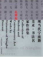 现当代宁波籍美术·书法名家作品集 孔仲起