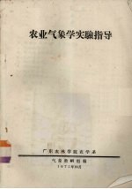 农业气象学实验指导