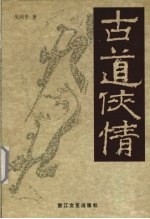 古道侠情