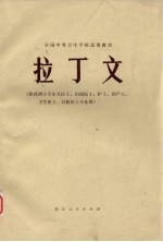 拉丁文 供药剂士专业及医士、妇幼医士、护士、助产士、卫生医士、口腔医士专业用