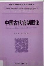 中国古代官制概论