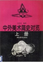中外美术简史对览 上