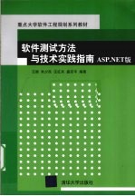 软件测试方法与技术实践指南 ASP.NET版