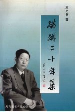 蹒跚二十年集