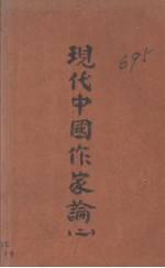 现代中国作家论 第2卷