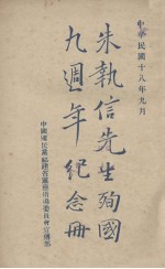 朱执信先生殉国九周年纪念刊