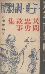 民间忠勇故事集