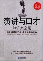 演讲与口才 知识大全集 超值金版