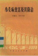 小麦病虫害及其防治