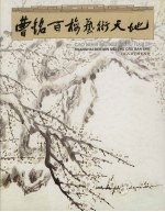 曹铭百梅艺术天地