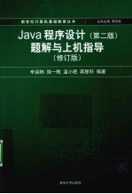 Java程序设计 题解与上机指导 修订版 第2版