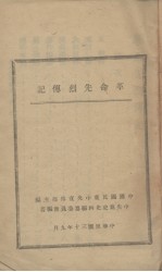 革命先烈传记