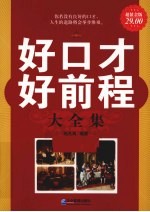 好口才好前程大全集 超值金版