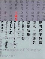 现当代宁波籍美术·书法名家作品集 王康乐