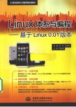Linux体系与编程 基于Linux 0.01版本