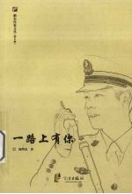 一路上有你 记全国优秀人民警察、一等功臣叶斌