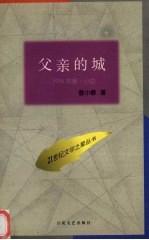 父亲的城