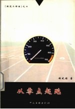 从零点起跑 《激流三部曲》之二