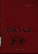 说戏与戏说