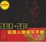 2010-2011实用人物速写手册