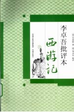 李卓吾批评本西游记 上