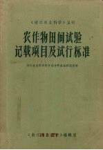 农作物田间试验记载项目及试行标准