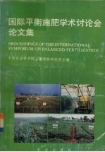 国际平衡施肥学术讨论会论文集