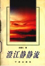 澄江静静流 余通化小说集