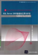 SQL Server 2005数据库应用与开发习题解答与上机指导