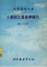 小农制之农业机械化