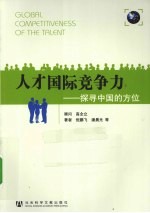 人才国际竞争力 探寻中国的方位