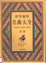 世界钢琴名曲大全 巴洛克时期-古典时期-浪漫时期 第1册