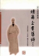 续甬上耆舊诗 上
