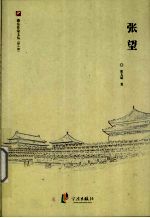 张望