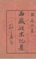 西藏始末纪要 4卷