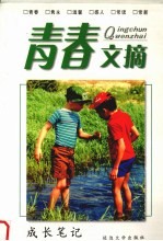 青春文摘 成长笔记
