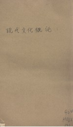 现代文化概论