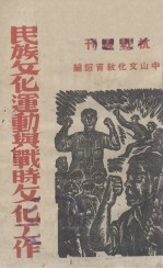 民族文化运动与战时文化工作