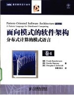 面向模式的软件架构 第4卷 分布式计算的模式语言